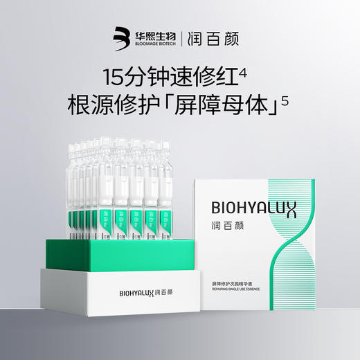 润百颜屏障修护次抛精华液 商品图1