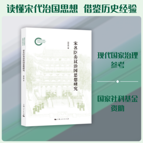 宋名臣奏议治国思想研究