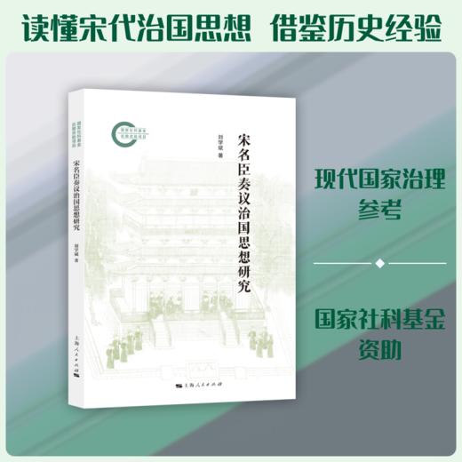 宋名臣奏议治国思想研究 商品图0