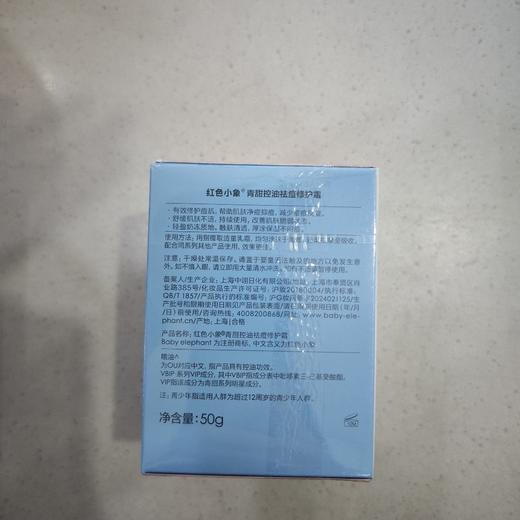 红色小象青甜控油祛痘修护霜50g 商品图1