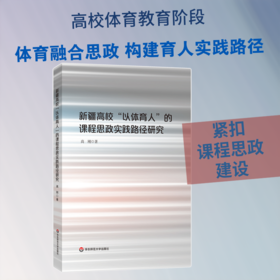 新疆高校“以体育人”的课程思政实践路径研究