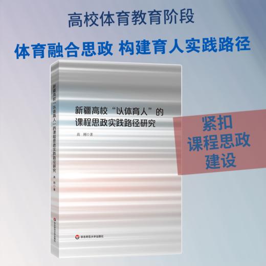 新疆高校“以体育人”的课程思政实践路径研究 商品图0