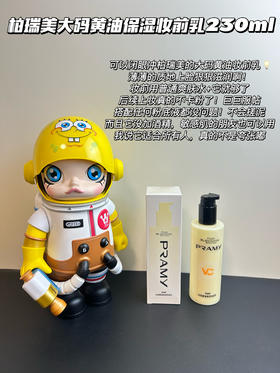 PRAMY柏瑞美妆前乳液大码黄油230ml保湿舒缓24H服帖持妆 范冰冰推荐