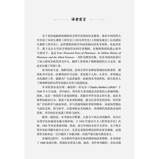 药学四千年：药学及相关科学史纲要 宋潇达 甄橙 译 系统梳理人类四千余年的药学发展 药学史 9787565935459 北京大学医学出版社 商品图4