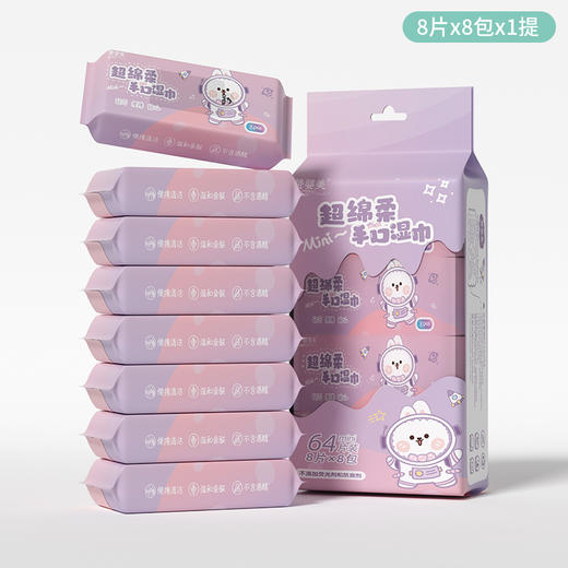 「1提8包！数款可选」迷你湿巾宝宝手口婴幼儿便携温和湿巾婴儿家庭装湿纸巾母婴用 商品图1