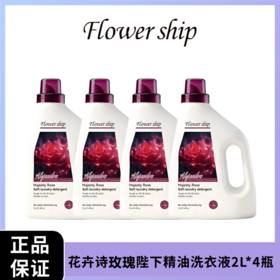 Flower ship花卉诗玫瑰陛下精油洗衣液2L*4瓶 