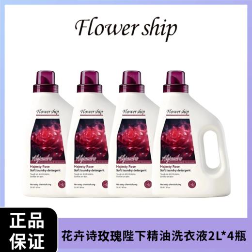 Flower ship花卉诗玫瑰陛下精油洗衣液2L*4瓶  商品图0