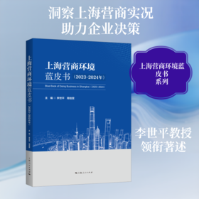 上海营商环境蓝皮书（2023—2024年）