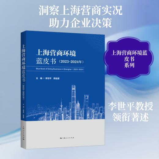 上海营商环境蓝皮书（2023—2024年） 商品图0