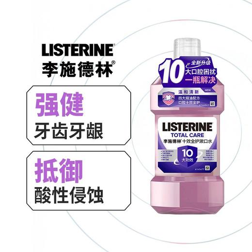 李施德林 十效全护漱口水 500ml/瓶 商品图2