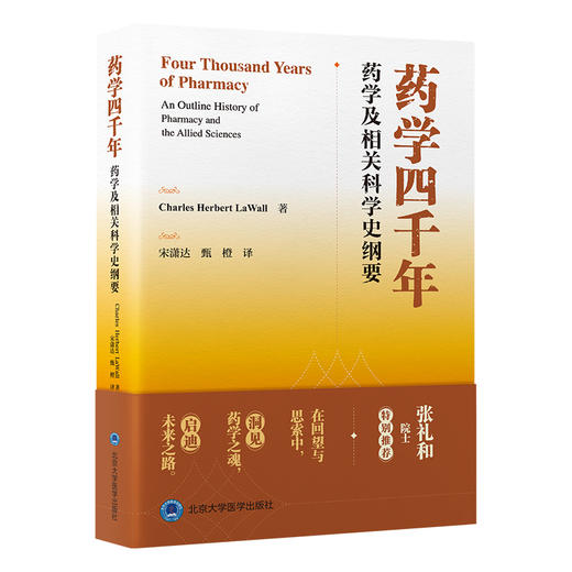 药学四千年：药学及相关科学史纲要 宋潇达 甄橙 译 系统梳理人类四千余年的药学发展 药学史 9787565935459 北京大学医学出版社 商品图1