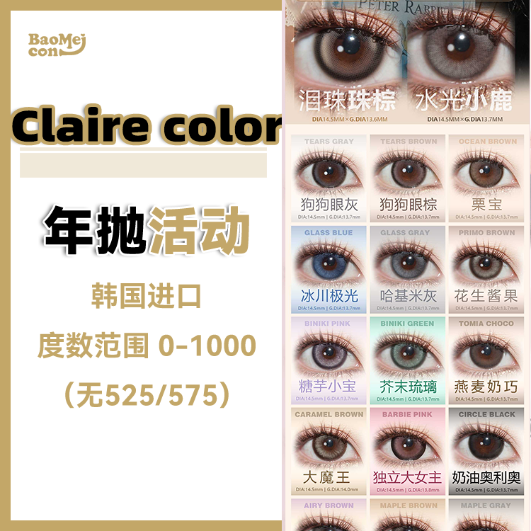 Clairecolor·年抛合集  98一副 168两副 228三副  上新啦 𝐂𝐋强势申请承包少女们的春日美貌！韩国0-1000度<一副两片>