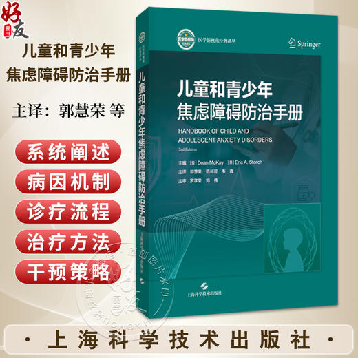 儿童和青少年焦虑障碍防治手册 郭慧荣 范长河 韦鑫 主译 破解焦虑密码 护航少年成长 儿童焦虑诊疗权威指南 上海科学技术出版社 商品图0