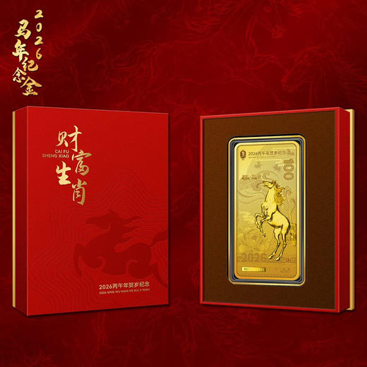 【央行图样许可】2026马年财富生肖纪念金 0.01克999足金 原盒证 全国限量3万套 商品图11