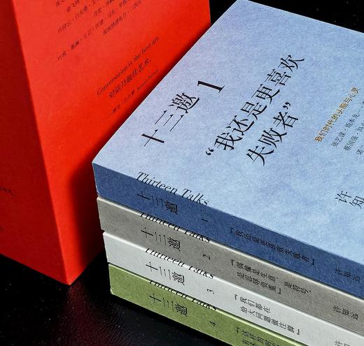【特惠】《十三邀》，32开平装，一函四册，许知远编，广西师范大学出版社2025年一版十印，定价236元，售价99元。 商品图5