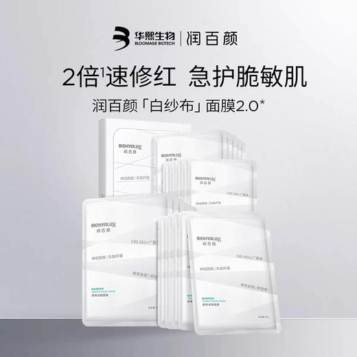 润百颜屏障调理面膜 商品图1