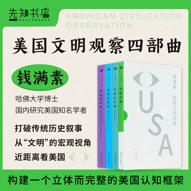 钱满素“美国文明观察”四部曲