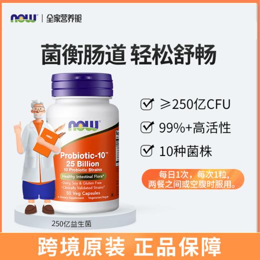 Probiotic-10 250亿 益生菌素食胶囊 50粒/瓶美国进口 商品图0