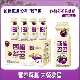 【营养解腻❗大餐救星】西梅多多膳食纤维西梅酸奶饮品（220ml*10瓶）饮料。ri