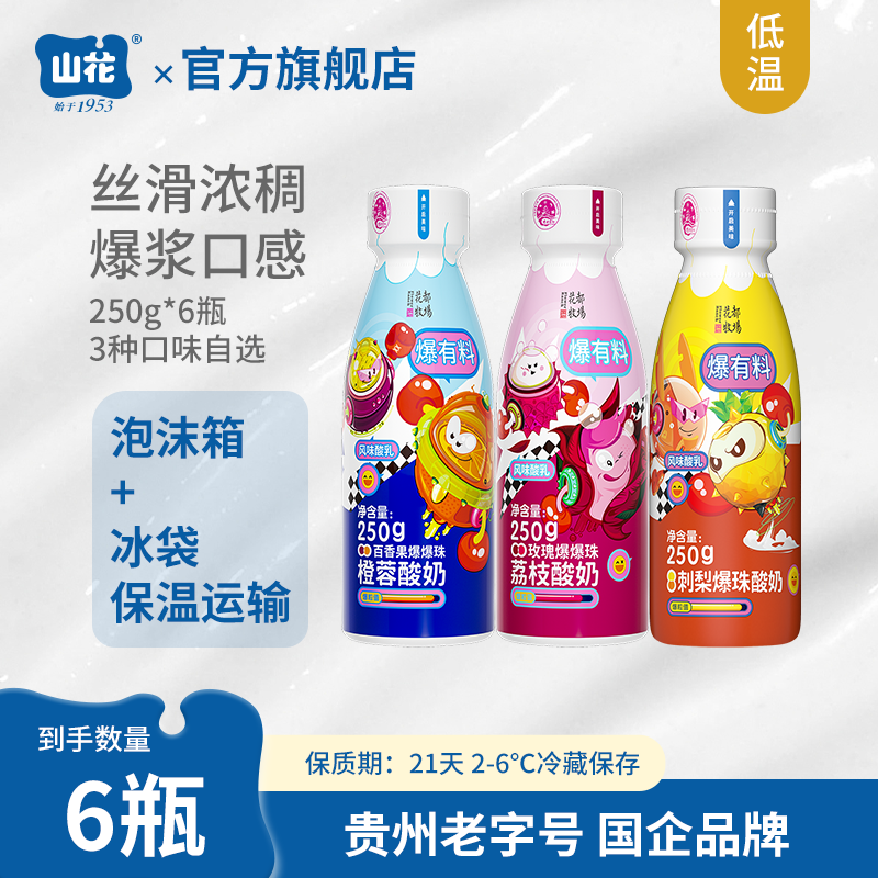 贵州特产山花爆爆珠系列酸奶250g*6瓶2-6℃冷藏保存口味自选