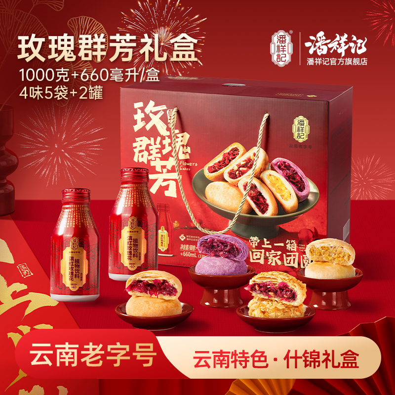 潘祥记官方旗舰店【玫瑰群芳礼盒】