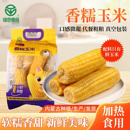 内蒙古米知客黄糯玉米1.8kg 商品图0