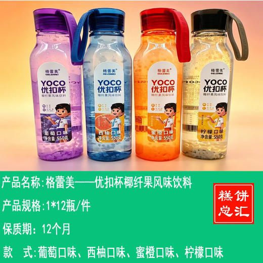 格蕾美——优扣杯椰纤果风味饮料   保质期12个月 商品图0