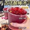 【福利❗️19.9抢50包🔥古法酸梅汤】夏日清爽饮品，乌梅山楂等草本配比，冲泡便捷酸甜适口，适配日常饮用、清凉解暑，带来醇厚回甘体验，夏季饮料凉饮酸梅汤茶包L 商品缩略图0
