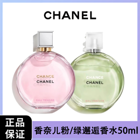 【顺丰】【送礼袋】香奈儿粉/绿邂逅香水50ml 一般贸易