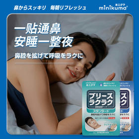 日本制minikuma安睡通气透气鼻贴缓解鼻子不通气持久一整晚家用
