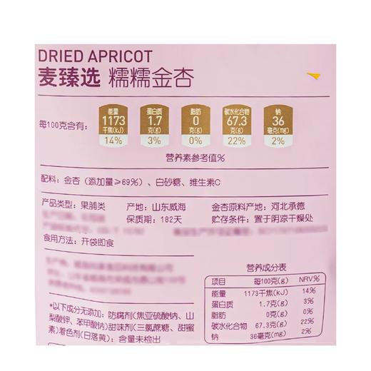 麦德龙 麦臻选 糯糯金杏 248g 商品图5