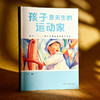 孩子是天生的运动家：基于儿童立场的幼儿园运动实践与探索 商品缩略图1