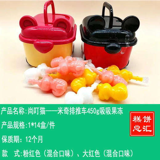 尚叮猫——米奇排推车450g吸吸果冻   保质期12个月 商品图0