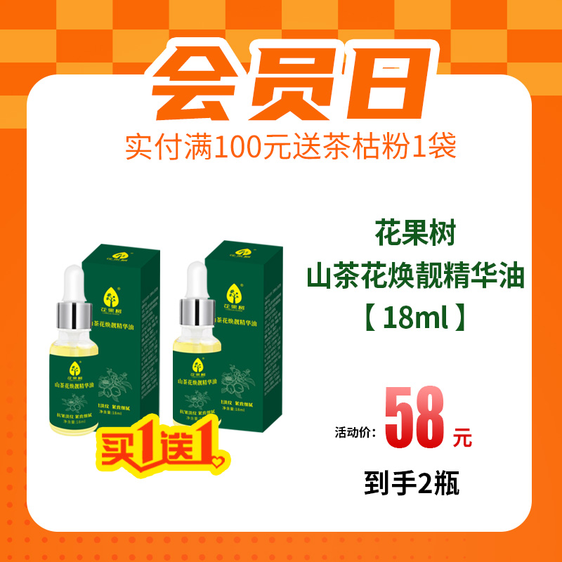 【4月15日 会员专享买一送一】花果树山茶花焕靓精华油18ml