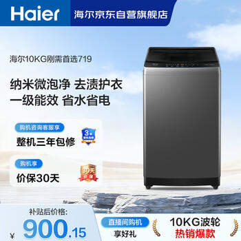 海尔（Haier） 全自动波轮洗衣机 10KG大容量 家用宿舍出租房小型 一级能效 家电 京东自营 XQB100-Z719 商品图2