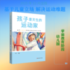 孩子是天生的运动家：基于儿童立场的幼儿园运动实践与探索 商品缩略图0