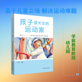 孩子是天生的运动家：基于儿童立场的幼儿园运动实践与探索