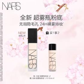 【爆】1楼NARS娜斯原生柔雾持妆粉底液 30ml