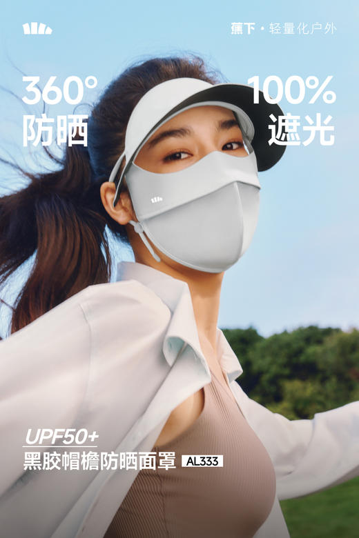 蕉下帽檐款全脸防晒面罩AL333｜额面耳一体高倍防晒，透气凉感不闷热，佩戴稳固易调节 商品图0