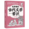 名家风采/故事里的古代文学常识 商品缩略图0