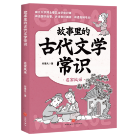 名家风采/故事里的古代文学常识