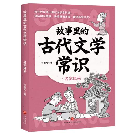 名家风采/故事里的古代文学常识 商品图0