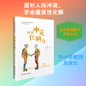 培育冲突化解力