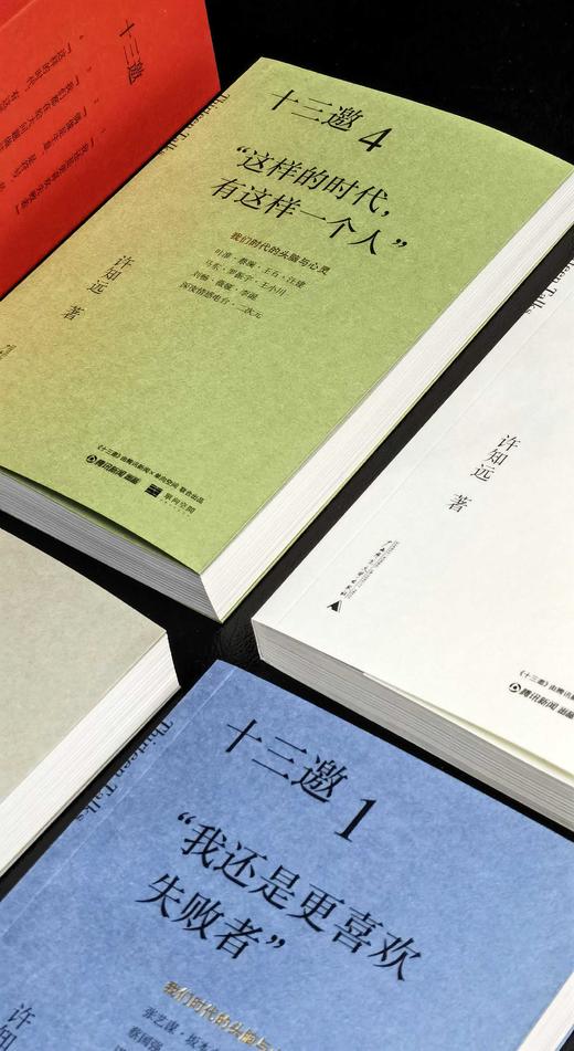 【特惠】《十三邀》，32开平装，一函四册，许知远编，广西师范大学出版社2025年一版十印，定价236元，售价99元。 商品图7