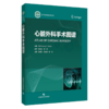心脏外科手术图谱 张超纪 凌云鹏 程才 主译 一部集理论与实践于一体的心脏外科手术实用图谱 9787547876084 上海科学技术出版社 商品缩略图1