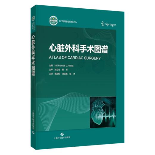 心脏外科手术图谱 张超纪 凌云鹏 程才 主译 一部集理论与实践于一体的心脏外科手术实用图谱 9787547876084 上海科学技术出版社 商品图1