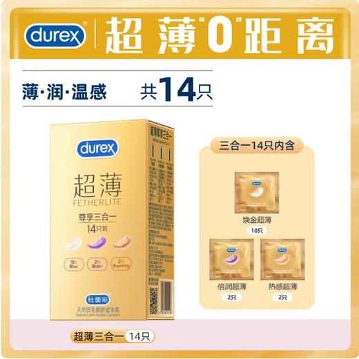 杜蕾斯 超薄尊享三合一组合18只装避孕套 商品图2