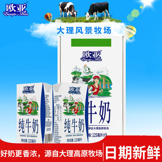 「125g*9盒整箱」欧亚高原全脂纯牛奶青少年学生儿童早餐奶 商品图0