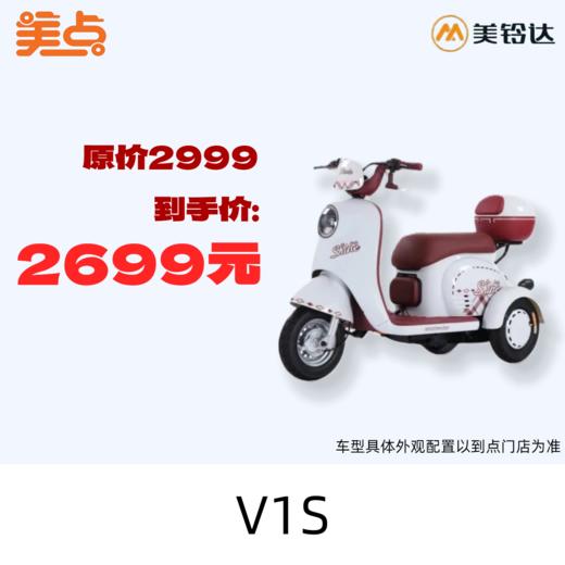 【美点·美铃达三轮车】V1S 商品图0