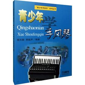 青少年学手风琴